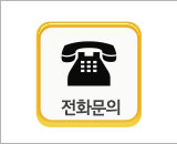 전화문의