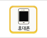 휴대폰