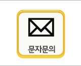 문자문의
