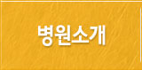 병원소개