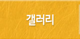 갤러리