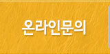 온라인문의