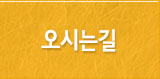 오시는길