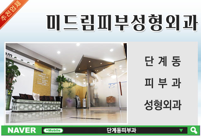 미드림피부성형외과 이미지